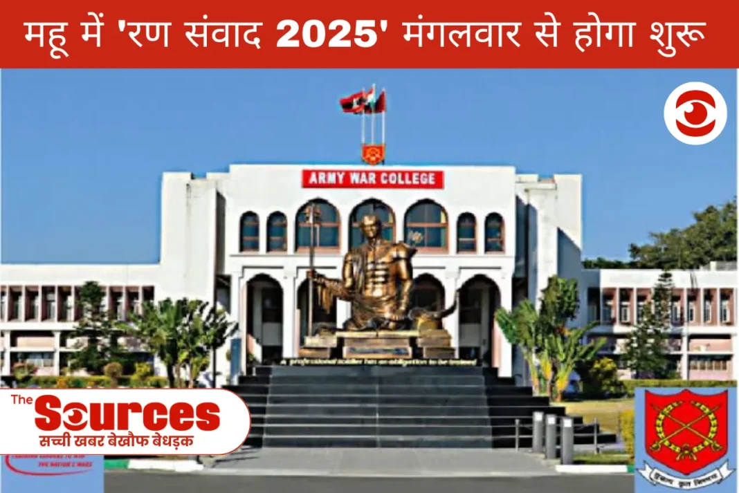 महू में ‘रण संवाद 2025’ मंगलवार से होगा शुरू,तीनों सेनाएं करेंगी युद्ध पद्धति में नवाचार पर मंथन