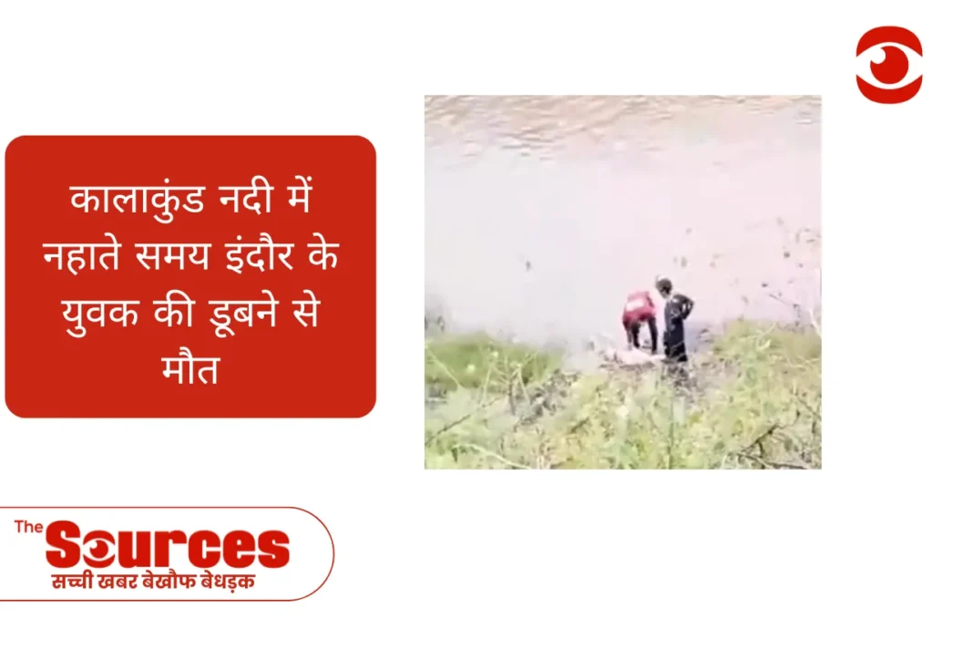 कालाकुंड नदी में नहाते समय इंदौर के युवक की डूबने से मौत