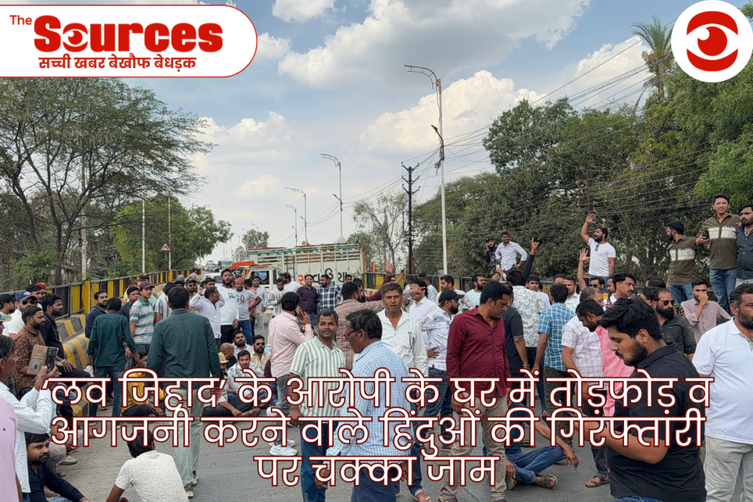‘लव जिहाद’ के आरोपी के घर में तोड़फोड़ व आगजनी करने वाले हिंदुओं की गिरफ्तारी पर चक्का जाम,एसडीओपी और थाना प्रभारी को हटाने की माँग