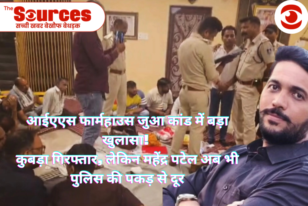 आईएएस फार्महाउस जुआ कांड में बड़ा खुलासा,कुबड़ा गिरफ्तार,लेकिन महेंद्र पटेल अब भी पुलिस की पकड़ से दूर