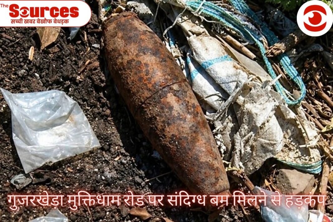 गुजरखेड़ा मुक्तिधाम रोड पर संदिग्ध बम मिलने से हड़कंप
