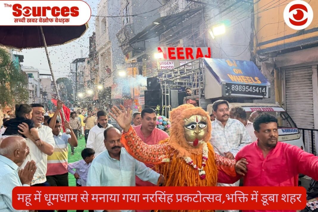 महू में धूमधाम से मनाया गया नरसिंह प्रकटोत्सव, भक्ति में डूबा शहर