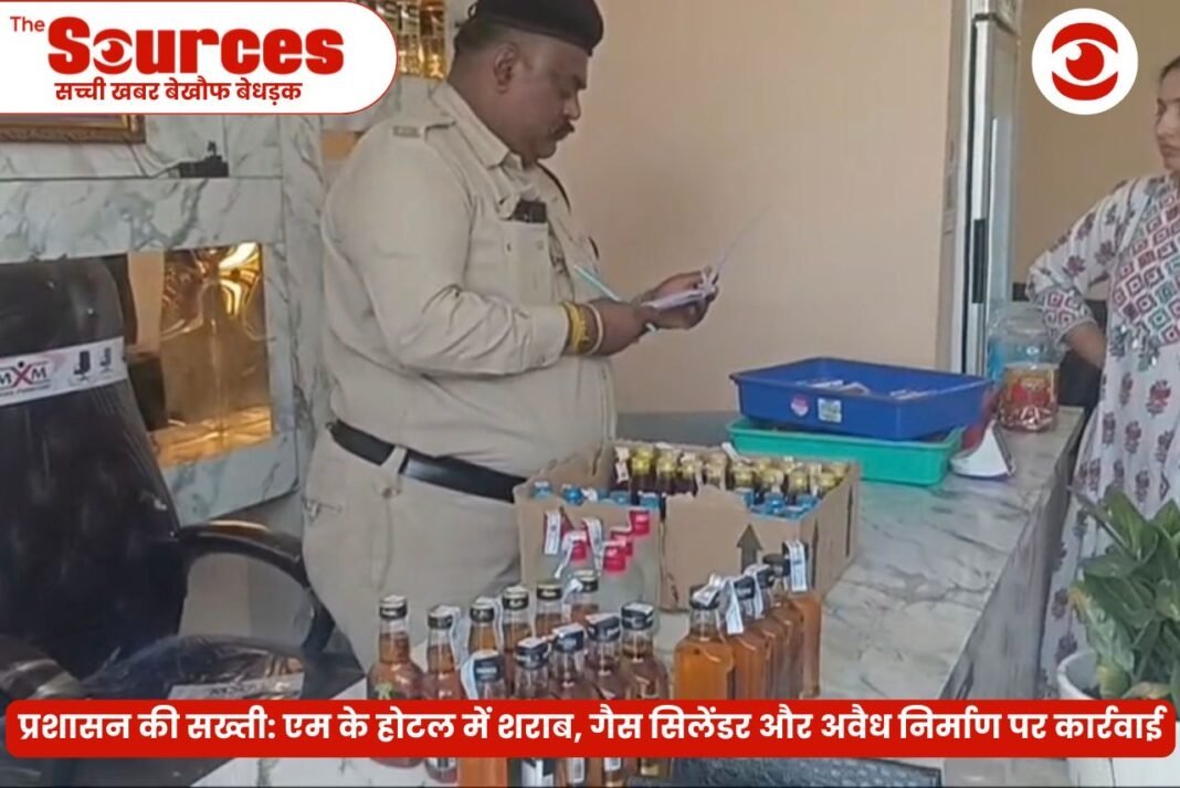 प्रशासन की सख्ती: एम के होटल में शराब, गैस सिलेंडर और अवैध निर्माण पर कार्रवाई