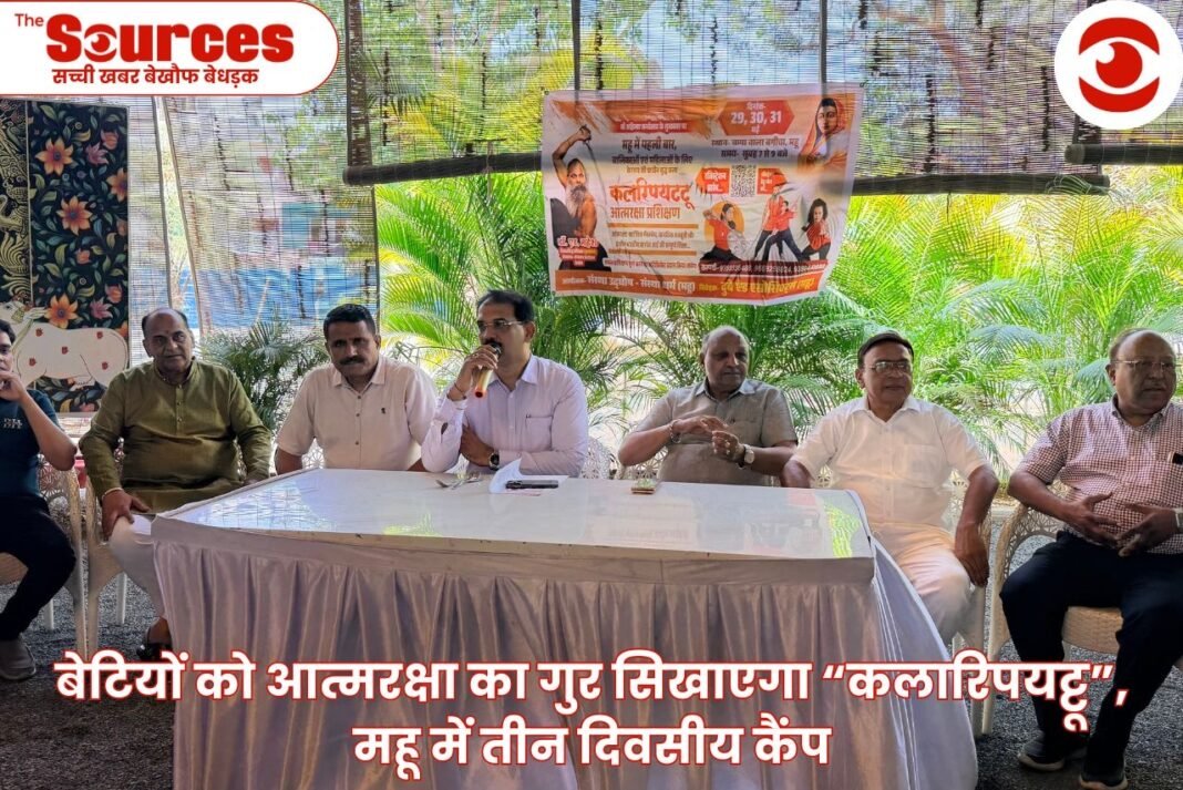 बेटियों को आत्मरक्षा का गुर सिखाएगा “कलारिपयट्टू”, महू में तीन दिवसीय कैंप