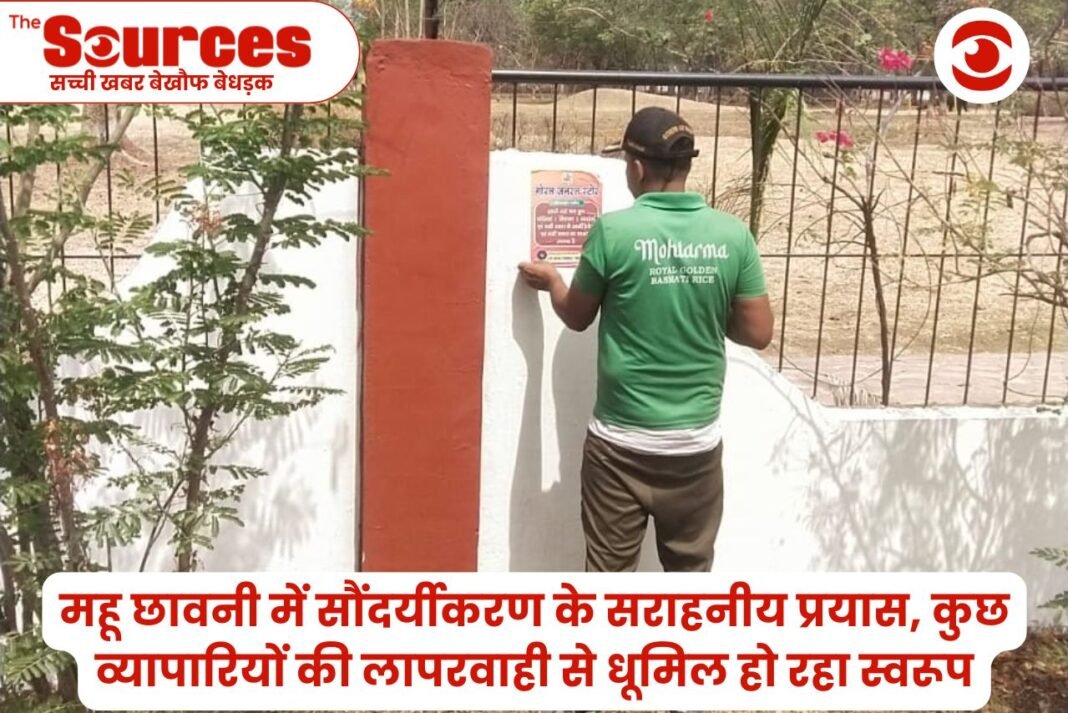 महू छावनी में सौंदर्यीकरण के सराहनीय प्रयास, कुछ व्यापारियों की लापरवाही से धूमिल हो रहा स्वरूप