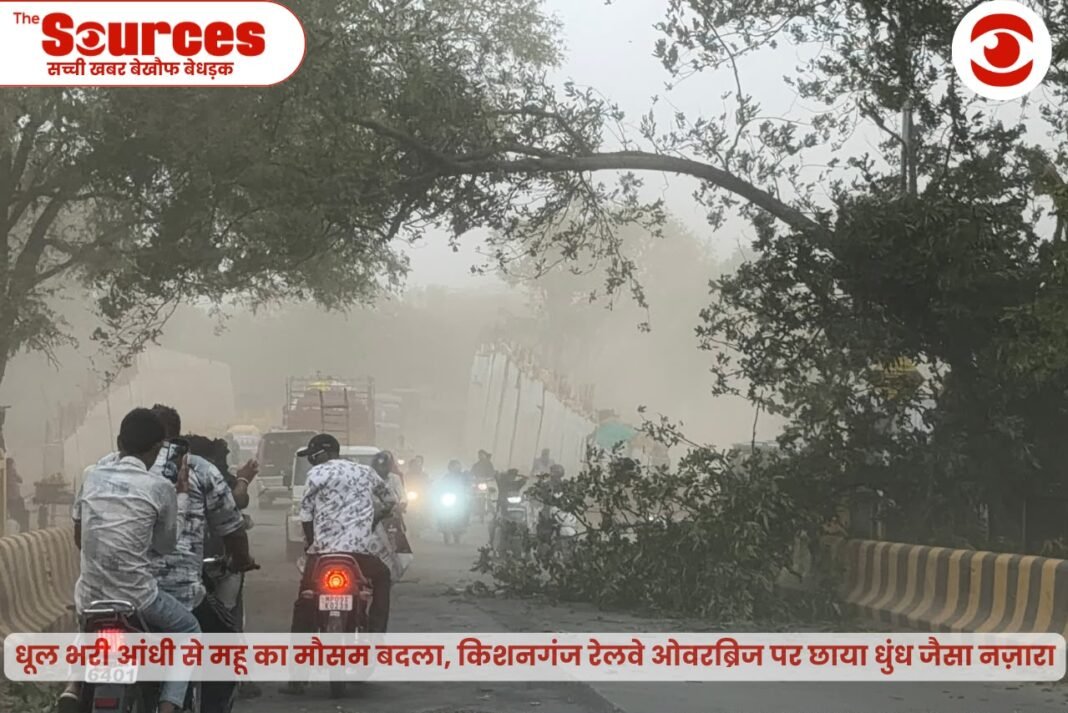 धूल भरी आंधी से महू का मौसम बदला, किशनगंज रेलवे ओवरब्रिज पर छाया धुंध जैसा नज़ारा