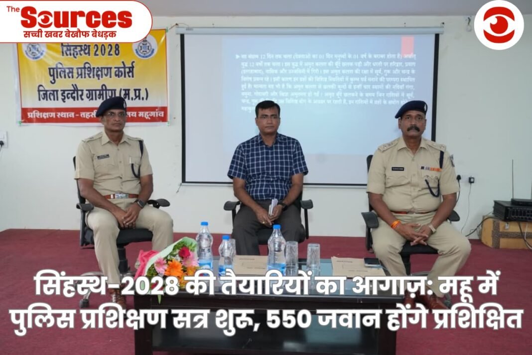 सिंहस्थ-2028 की तैयारियों का आगाज़: महू में पुलिस प्रशिक्षण सत्र शुरू, 550 पुलिस जवान होंगे प्रशिक्षित
