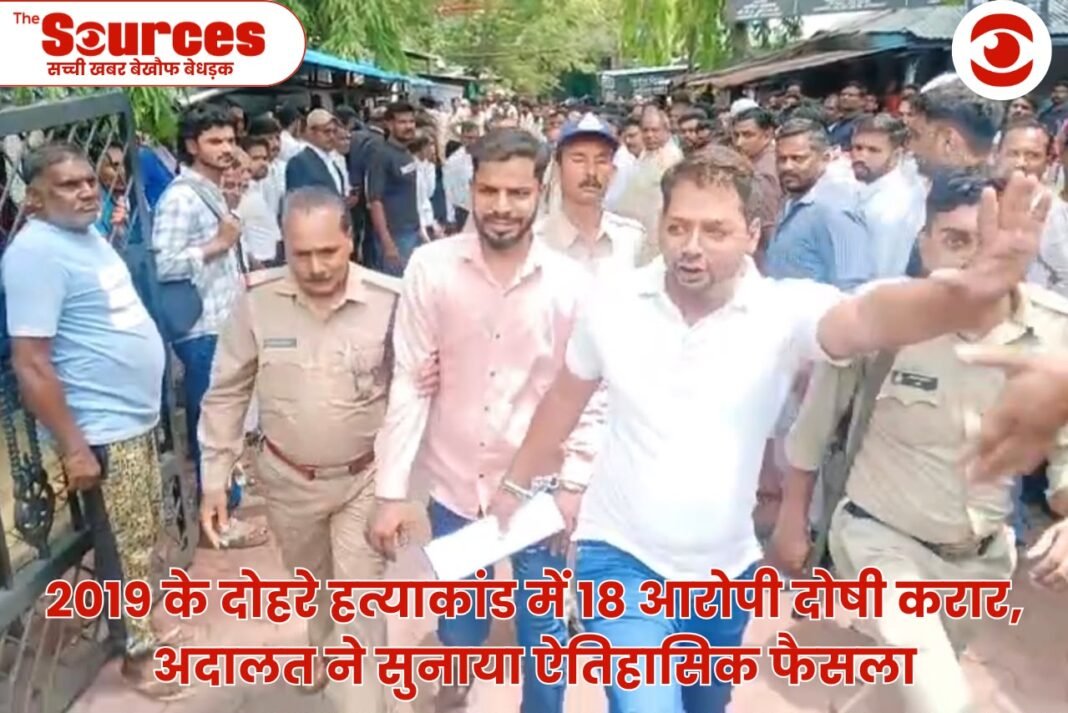 2019 के दोहरे हत्याकांड में 18 आरोपी दोषी करार, अदालत ने सुनाया ऐतिहासिक फैसला