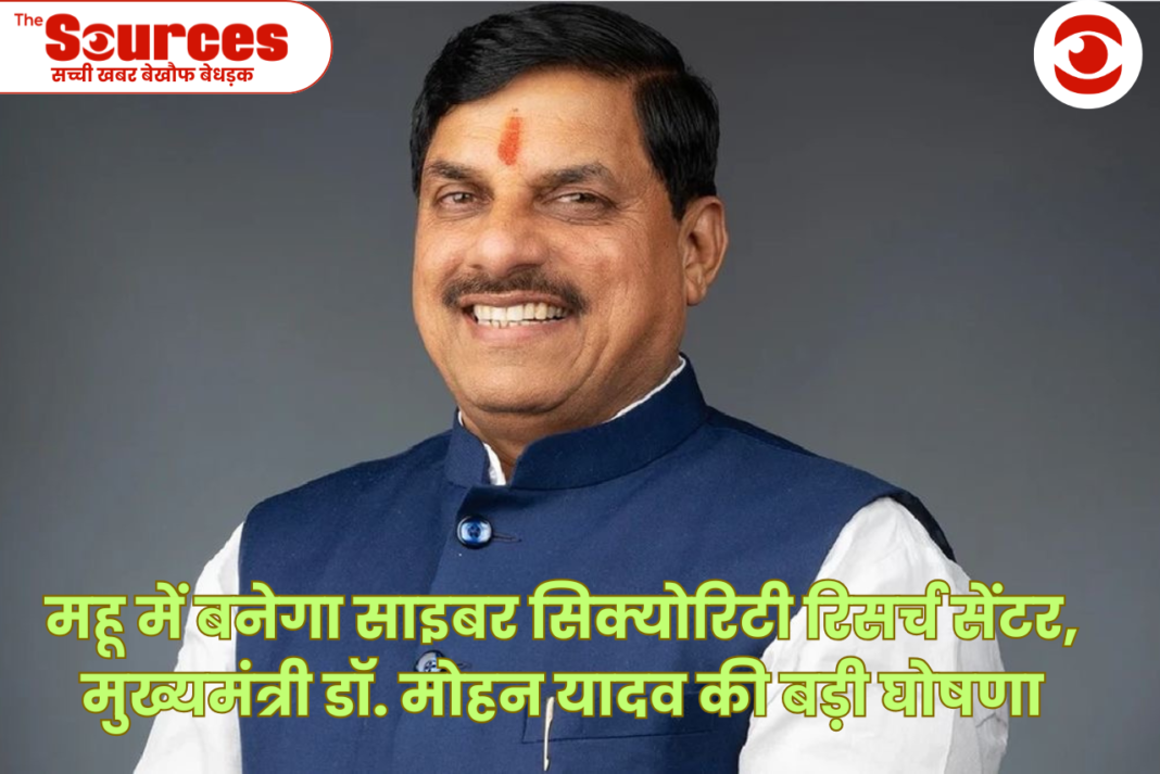 महू में बनेगा साइबर सिक्योरिटी रिसर्च सेंटर,मुख्यमंत्री डॉ. मोहन यादव की बड़ी घोषणा