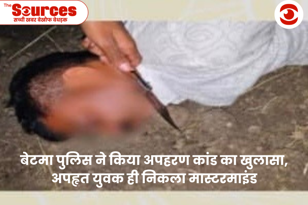 बेटमा पुलिस ने किया अपहरण कांड का खुलासा,अपहृत युवक ही निकला मास्टरमाइंड