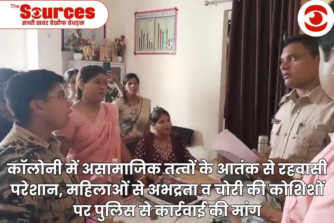 कॉलोनी में असामाजिक तत्वों के आतंक से रहवासी परेशान, महिलाओं से अभद्रता व चोरी की कोशिशों पर पुलिस से कार्रवाई की मांग