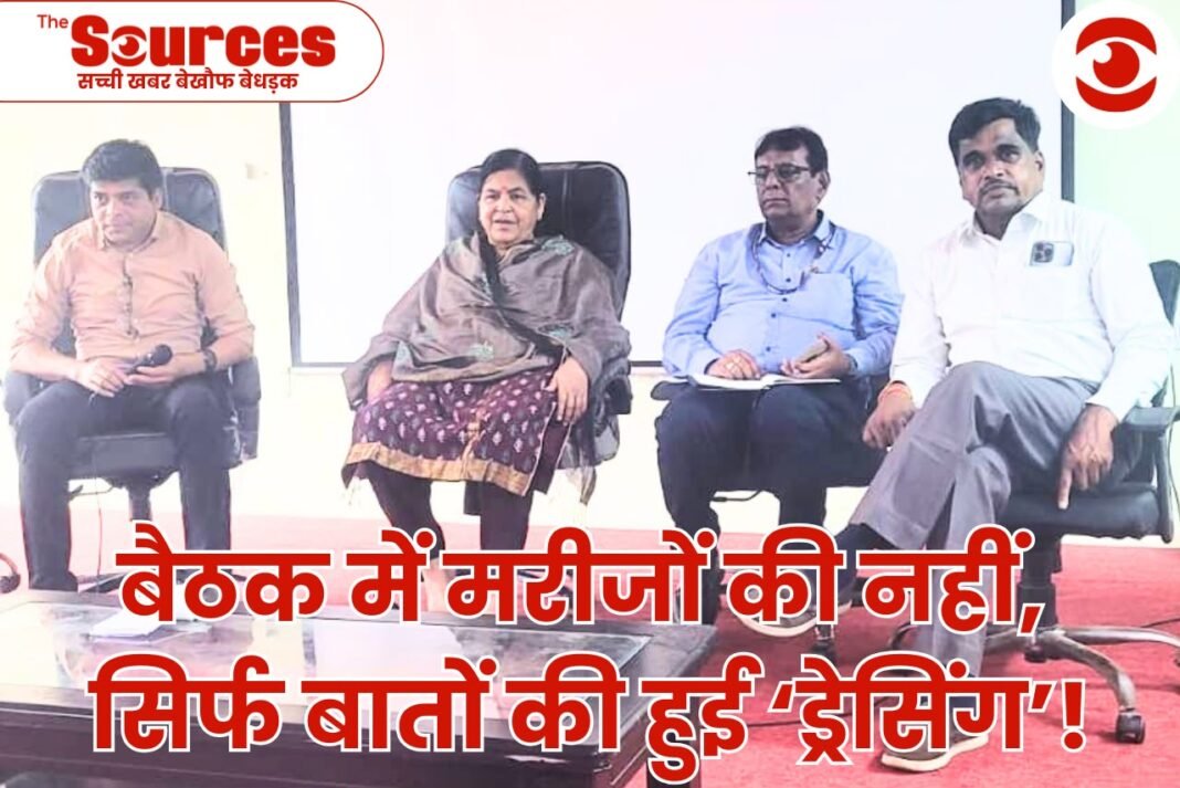 बैठक में मरीजों की नहीं,सिर्फ बातों की हुई ‘ड्रेसिंग’!महू अस्पताल की बदहाल व्यवस्था पर फिर पर्दा