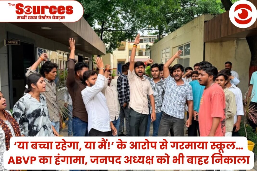 ‘या बच्चा रहेगा, या मैं!’ के आरोप से गरमाया स्कूल… ABVP का हंगामा, जनपद अध्यक्ष को भी बाहर निकाला