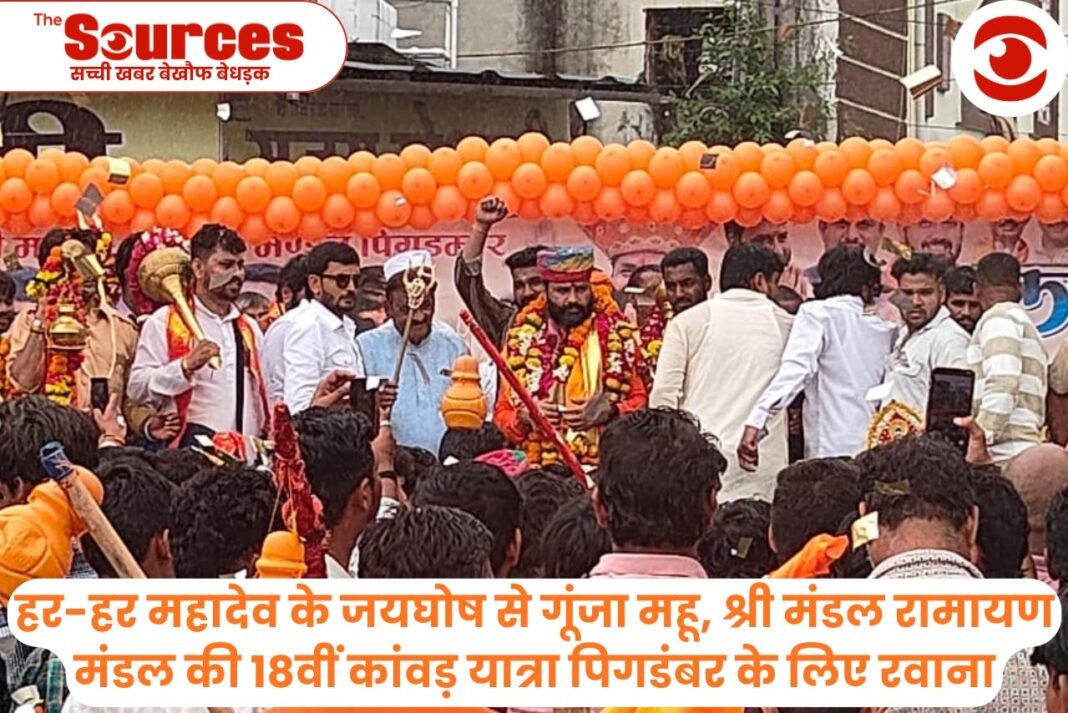 हर-हर महादेव के जयघोष से गूंजा महू, श्री मंडल रामायण मंडल की 18वीं कांवड़ यात्रा पिगडंबर के लिए रवाना