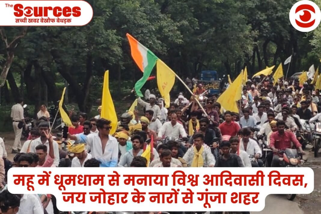 महू में धूमधाम से मनाया विश्व आदिवासी दिवस, जय जोहार के नारों से गूंजा शहर