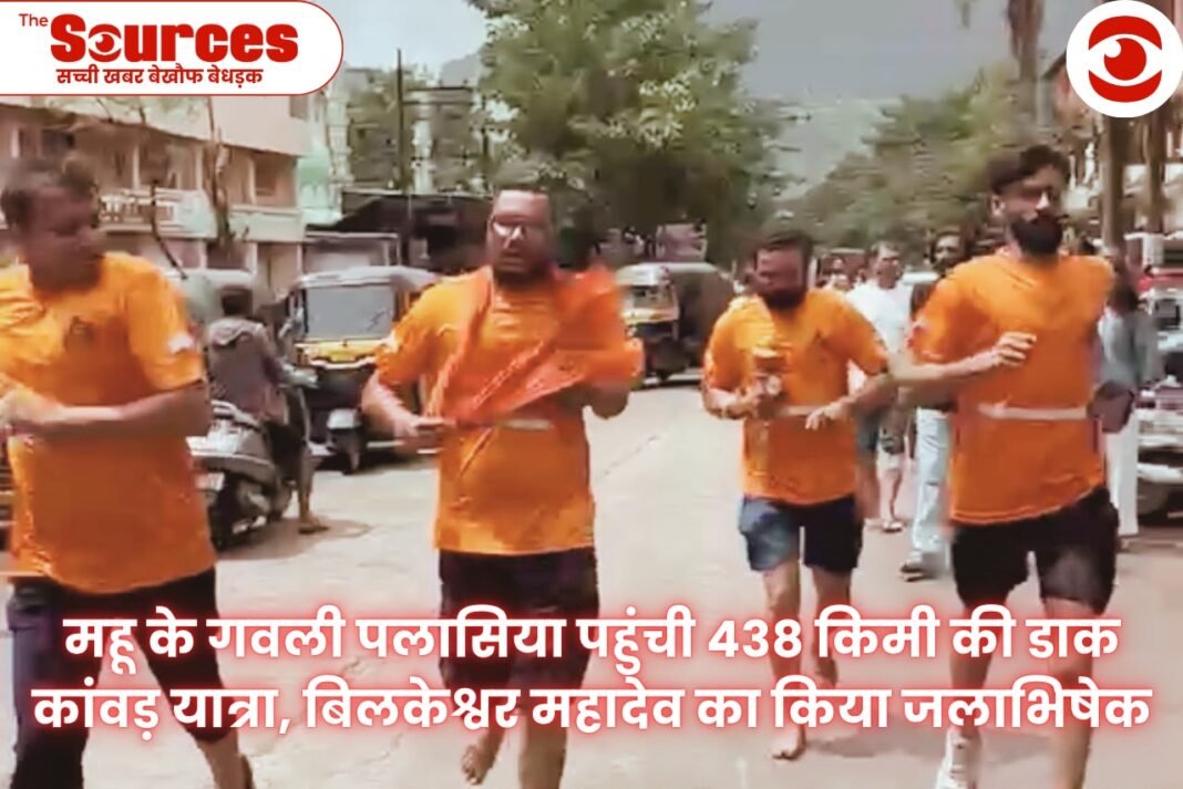 महू के गवली पलासिया पहुंची 438 किमी की डाक कांवड़ यात्रा,बिलकेश्वर महादेव का किया जलाभिषेक