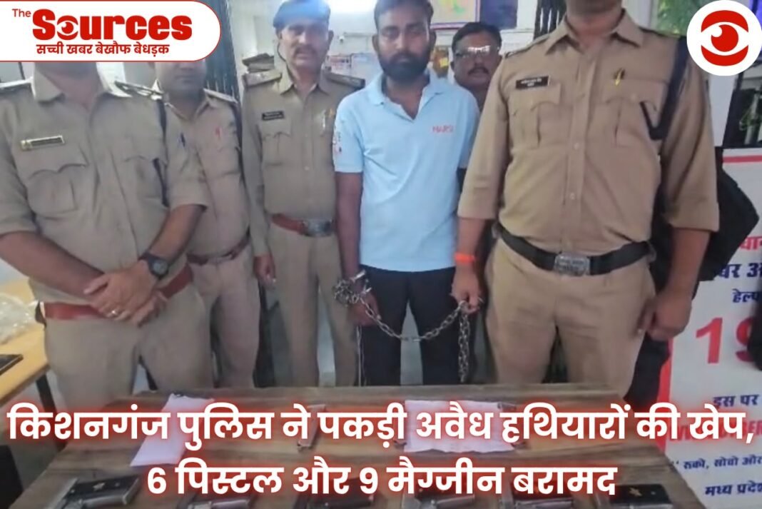 किशनगंज पुलिस ने पकड़ी अवैध हथियारों की खेप,6 पिस्टल और 9 मैग्जीन बरामद