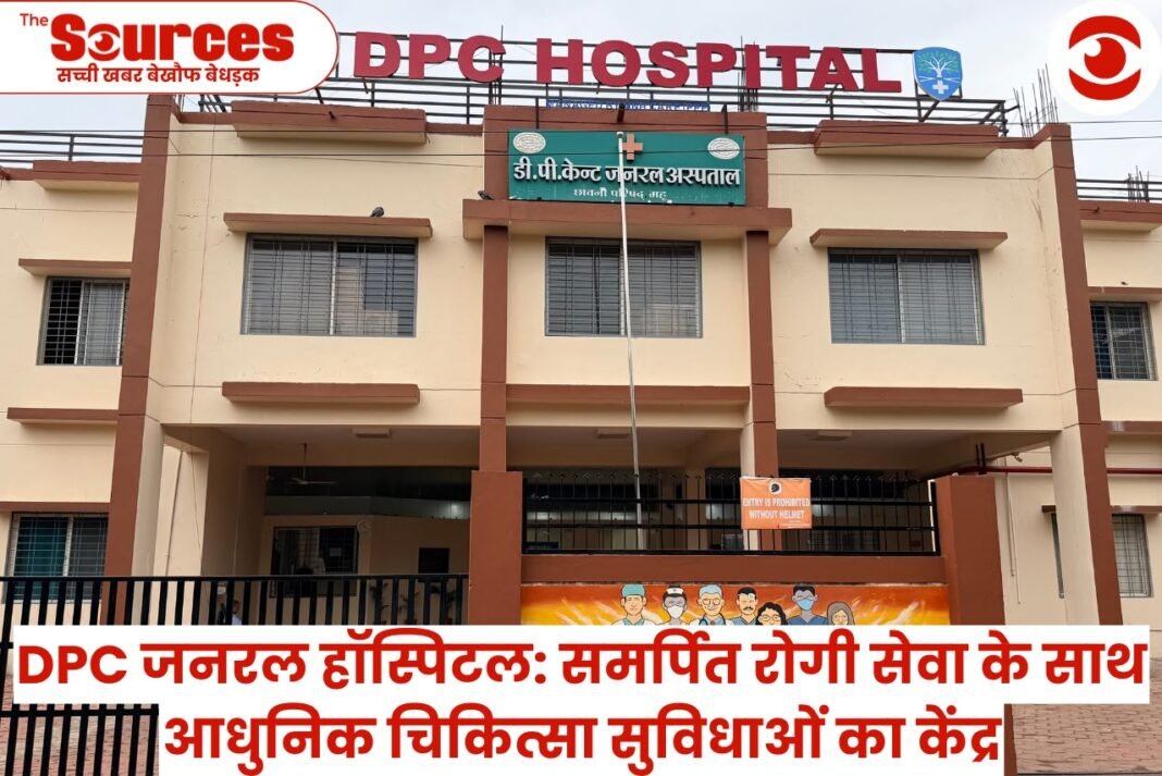 DPC जनरल हॉस्पिटल: समर्पित रोगी सेवा के साथ आधुनिक चिकित्सा सुविधाओं का केंद्र
