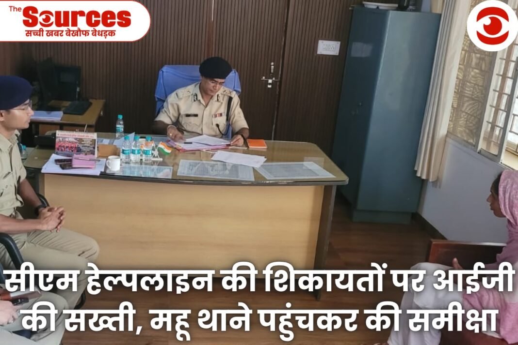 सीएम हेल्पलाइन की शिकायतों पर आईजी की सख्ती,महू थाने पहुंचकर की समीक्षा