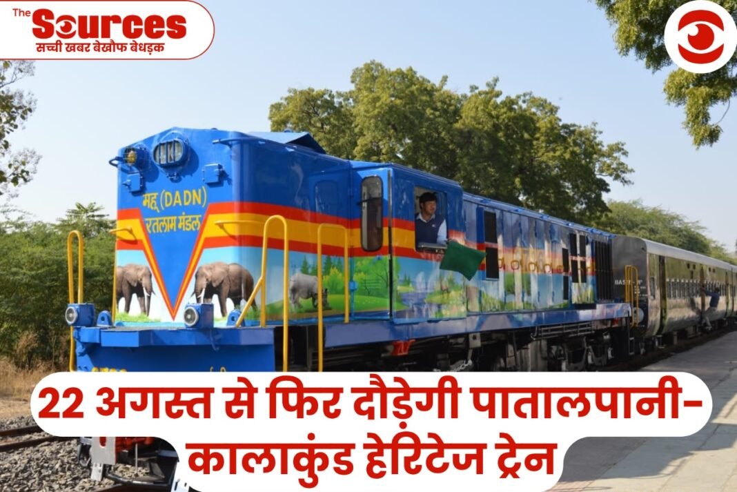22 अगस्त से फिर दौड़ेगी पातालपानी-कालाकुंड हेरिटेज ट्रेन