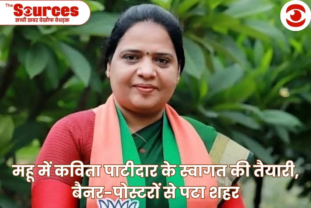 महू में कविता पाटीदार के स्वागत की तैयारी, बैनर-पोस्टरों से पटा शहर