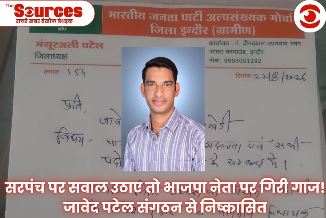 सरपंच पर सवाल उठाए तो भाजपा नेता पर गिरी गाज! जावेद पटेल संगठन से निष्कासित