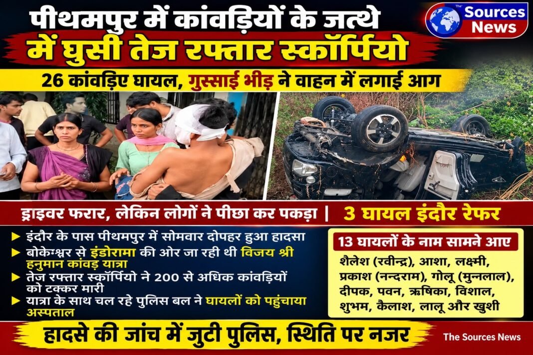 पीथमपुर में कांवड़ियों के जत्थे में घुसी तेज रफ्तार स्कॉर्पियो,26 घायल