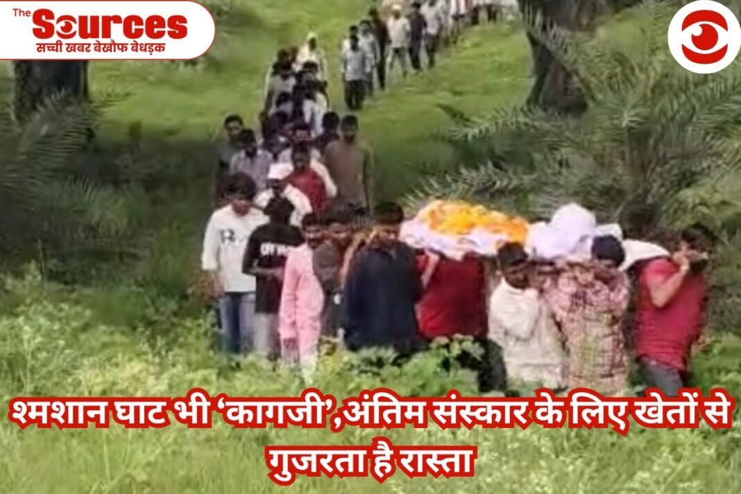 श्मशान घाट के नाम पर खर्च हो गए हजारों,ग्रामीण आज भी खेतों से ले जा रहे शव