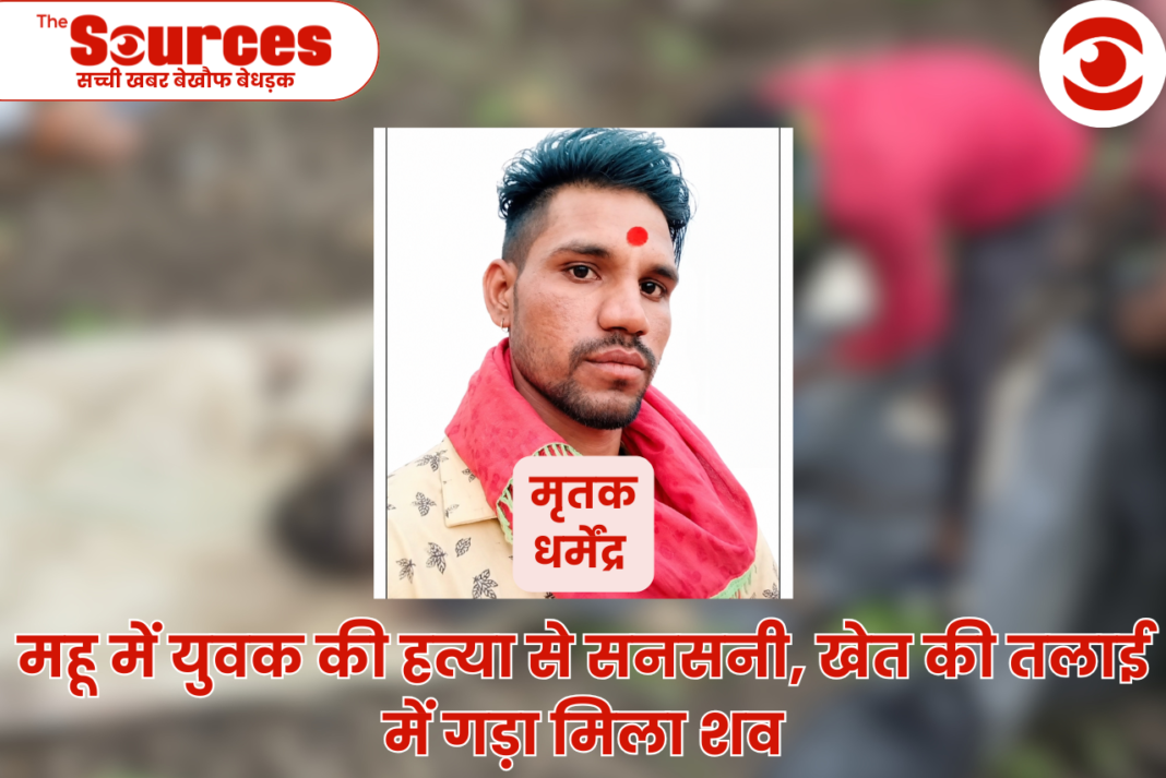 महू में युवक की हत्या से सनसनी,खेत की तलाई में गड़ा मिला शव