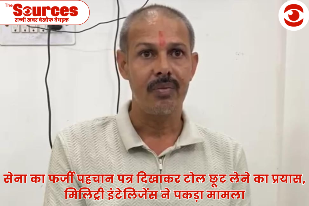 सेना का फर्जी पहचान पत्र दिखाकर टोल छूट लेने का प्रयास,मिलिट्री इंटेलिजेंस ने पकड़ा मामला