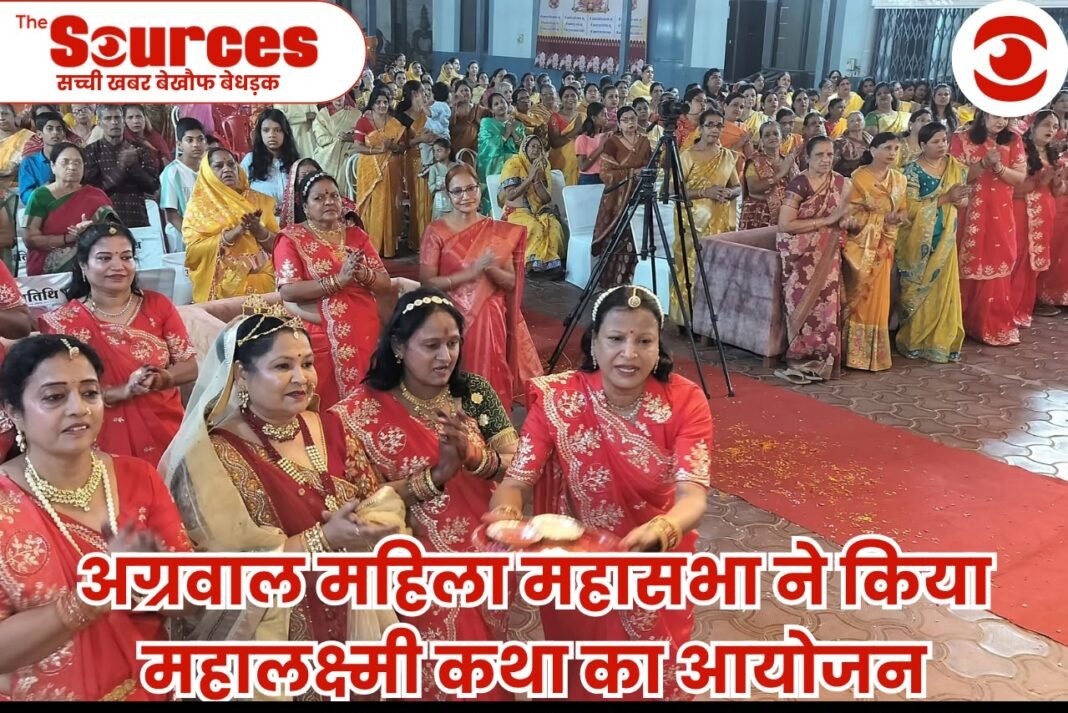 अग्रवाल महिला महासभा ने किया महालक्ष्मी कथा का आयोजन