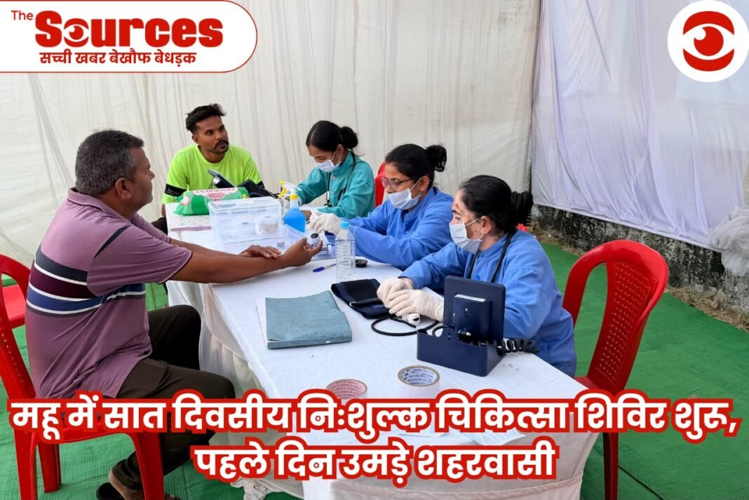 महू में सात दिवसीय निःशुल्क चिकित्सा शिविर शुरू, पहले दिन उमड़े शहरवासी