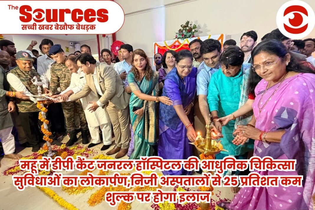 महू में डीपी कैंट जनरल हॉस्पिटल की आधुनिक चिकित्सा सुविधाओं का लोकार्पण,निजी अस्पतालों से 25 प्रतिशत कम शुल्क पर होगा इलाज