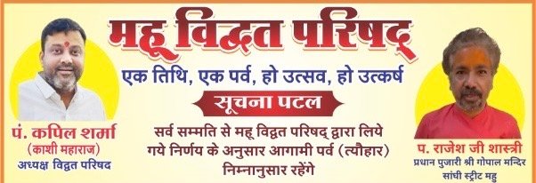 महू विद्वत परिषद ने जारी किया पर्व-त्योहारों का सूचना पटल
